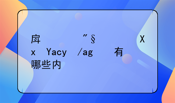 房贷利息减免政策有哪些内容