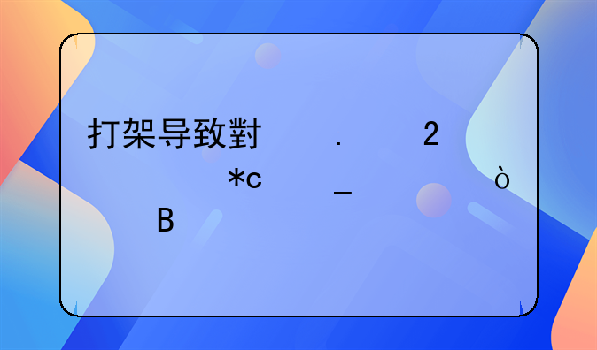 打架导致小拇指骨折算轻伤吗