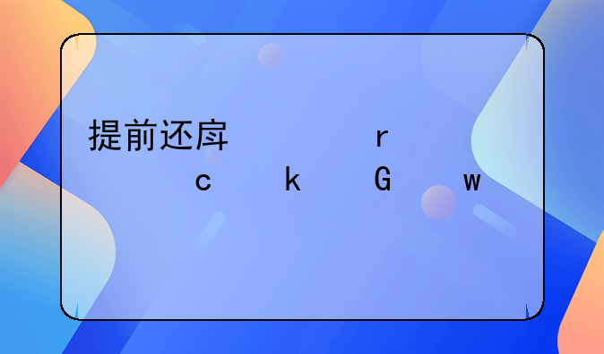 提前还房贷需要付多少违约金