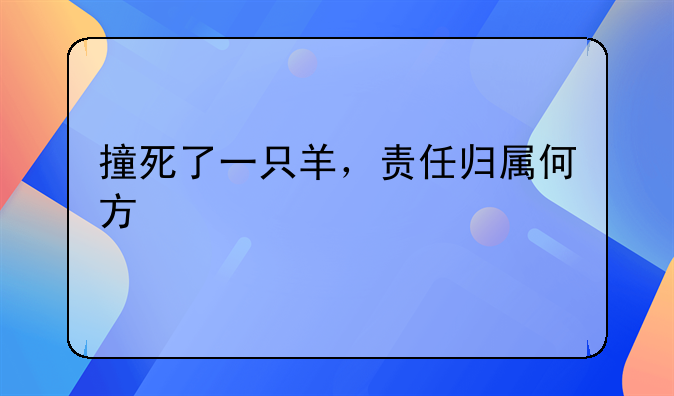 撞死了一只羊，责任归属何方