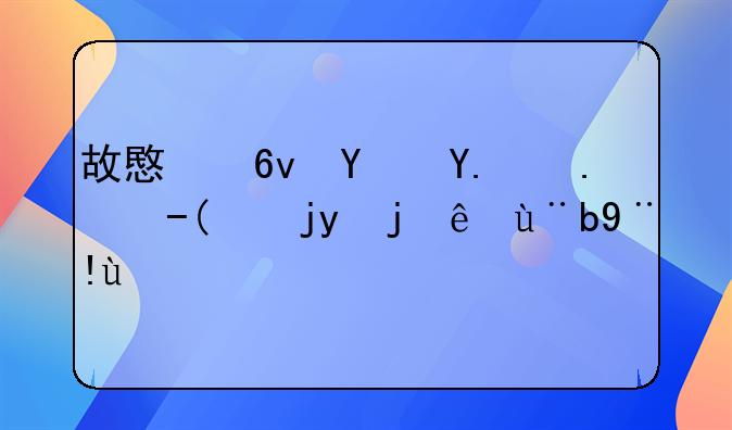 故意损坏他人财物罪立案标准