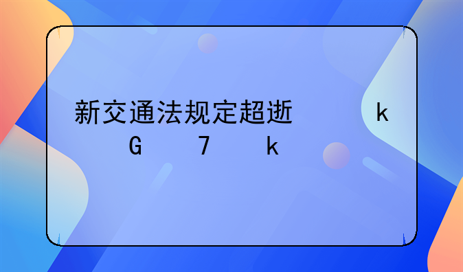 新交通法规定超速多少不罚款