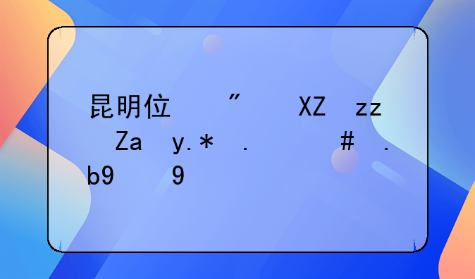 昆明住房公积金个人怎么提取