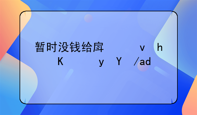 暂时没钱给房租怎么跟房东说