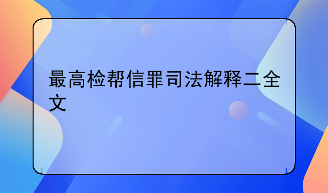 最高检帮信罪司法解释二全文