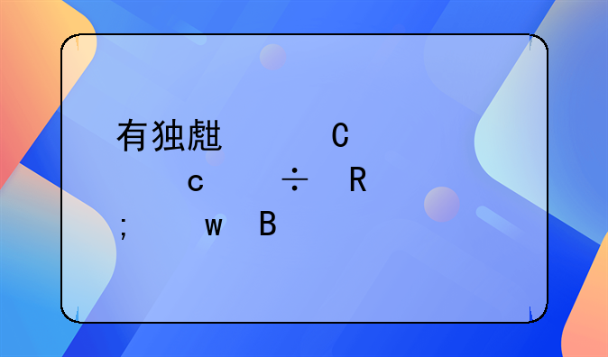 有独生子女证还能申请低保吗