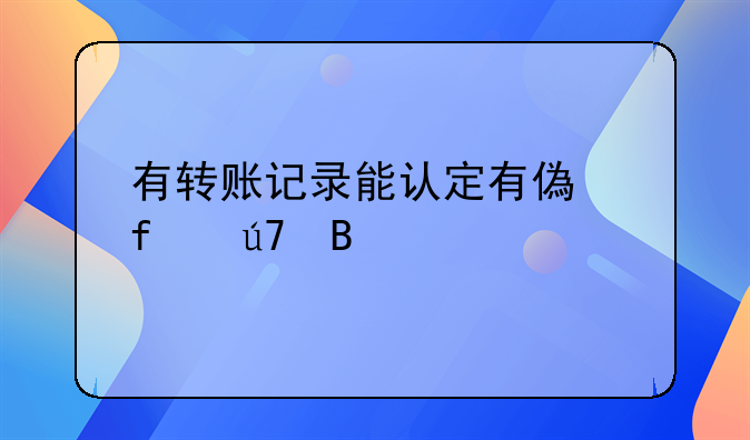 有转账记录能认定有偿陪侍吗