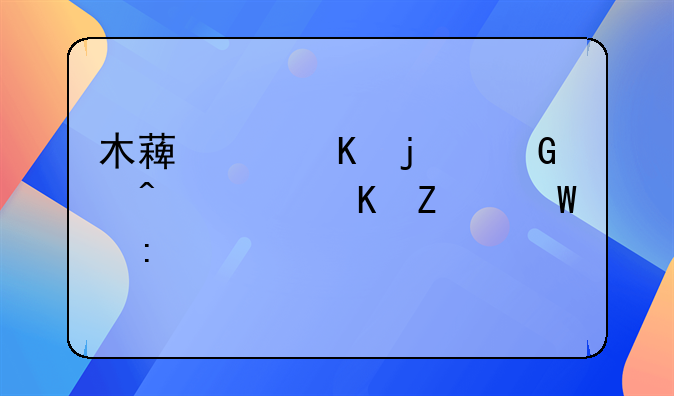 木薯中毒的民间解毒方法探究