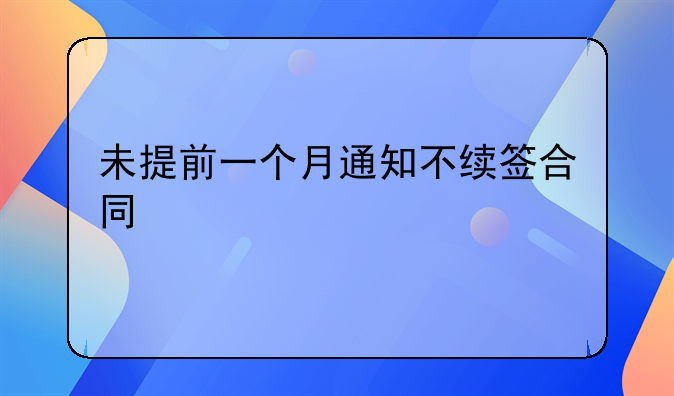 未提前一个月通知不续签合同