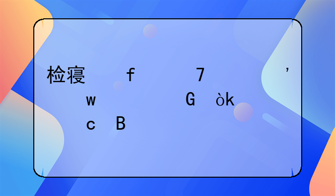 检察院不起诉保释金会退还吗