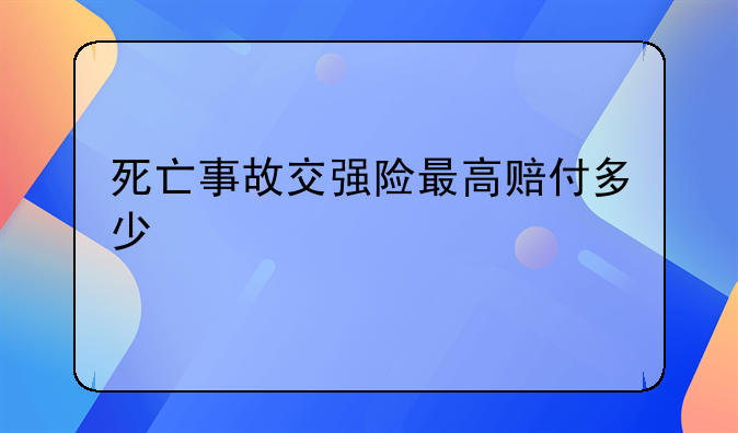 死亡事故交强险最高赔付多少