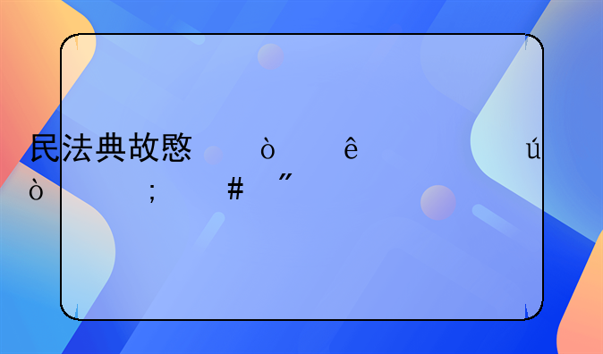 民法典故意伤人轻微伤怎么判