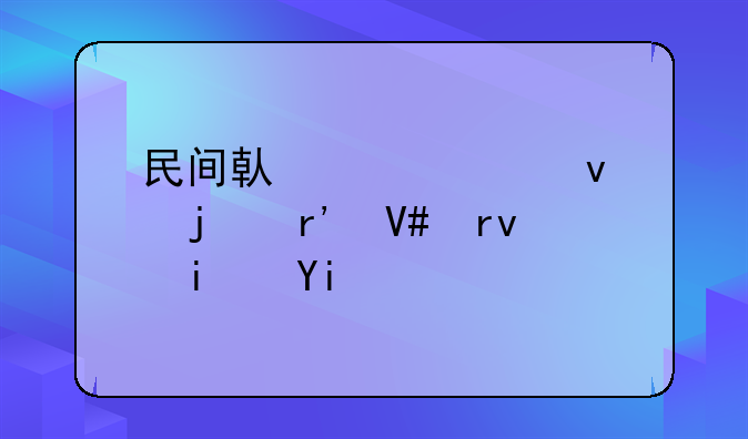 民间借贷欠条的有效期是多久