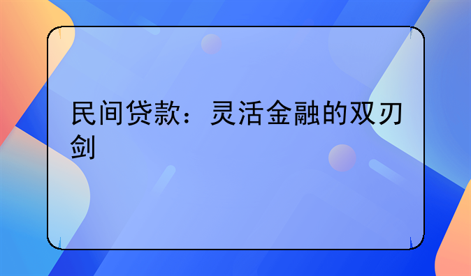 民间贷款：灵活金融的双刃剑
