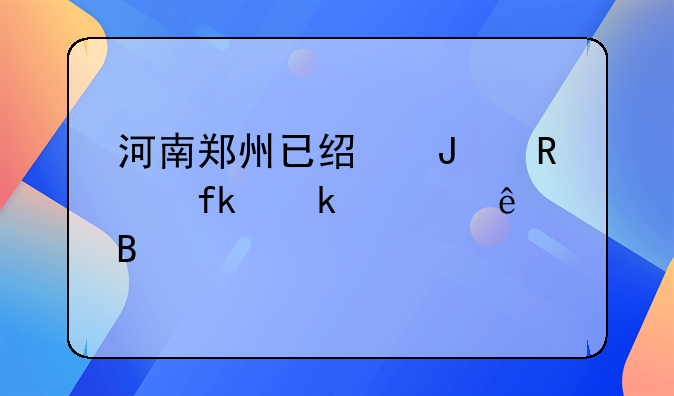 河南郑州已经撤销晚婚假了吗