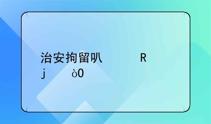 治安拘留可以申请暂缓执行吗