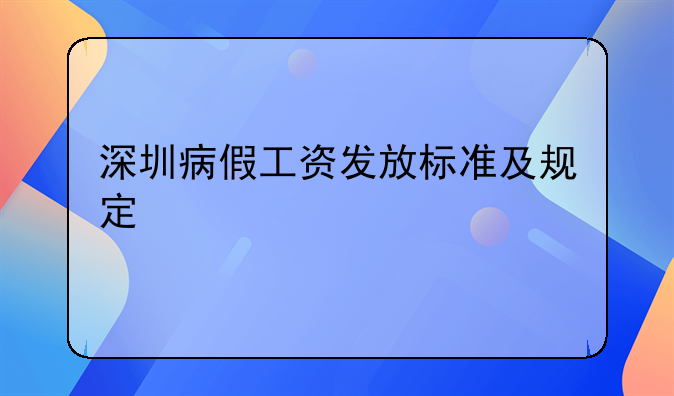 深圳病假工资发放标准及规定