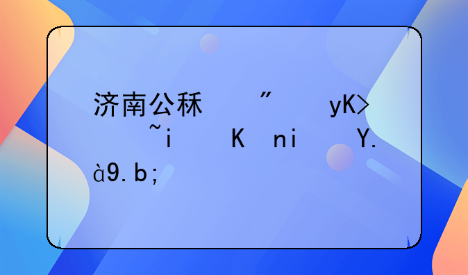 济南公租房申请条件是什么？