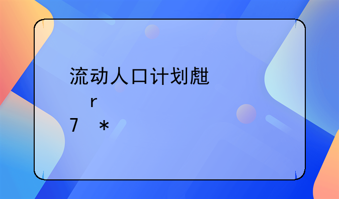 流动人口计划生育服务证简介