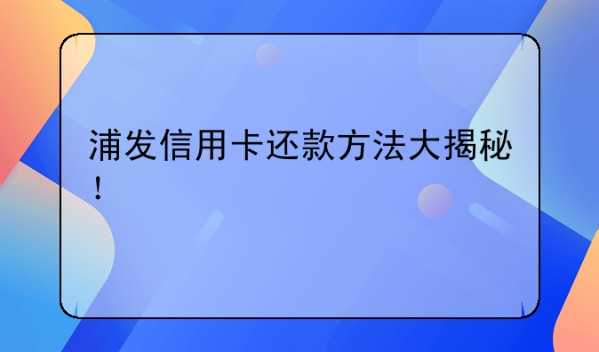 浦发信用卡还款方法大揭秘！