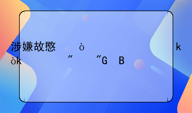 涉嫌故意伤害一定会被判刑吗