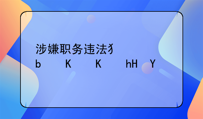 涉嫌职务违法犯罪是什么意思