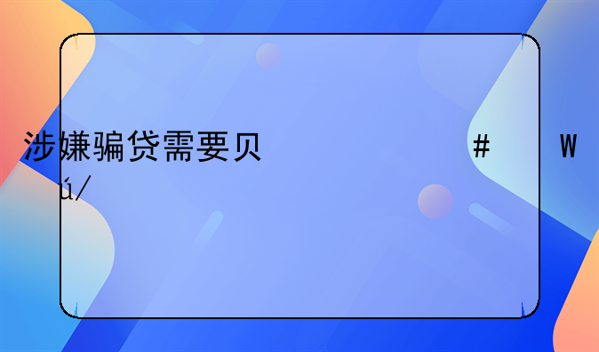 涉嫌骗贷需要负什么法律责任