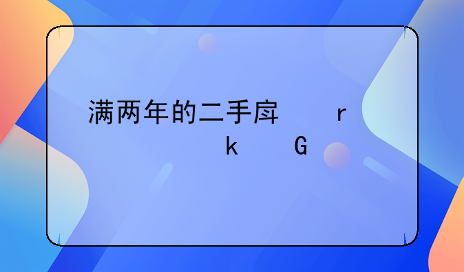 满两年的二手房需要交多少税