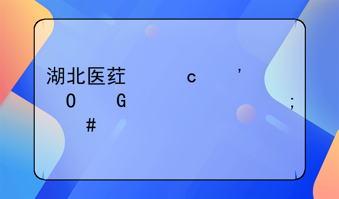 湖北医药高等专科学校怎么样