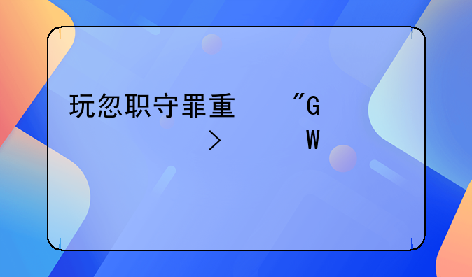 玩忽职守罪量刑标准司法解释