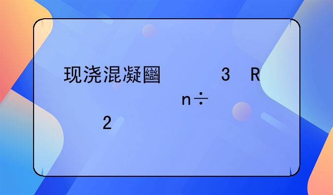 现浇混凝土验收标准国家规范