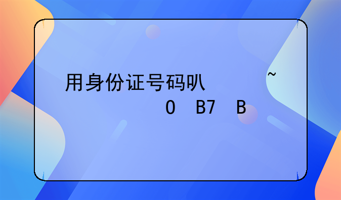 用身份证号码可以查询姓名吗