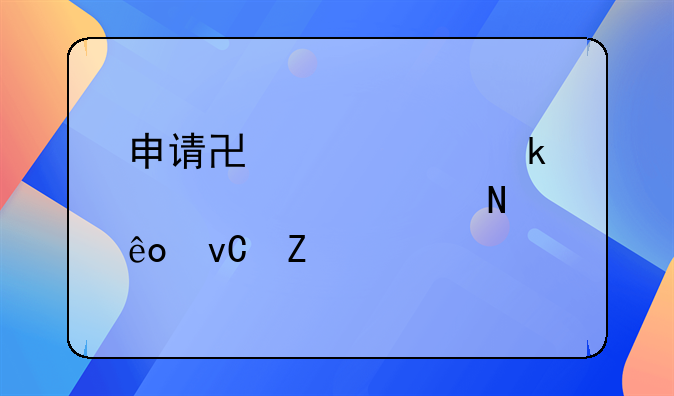 申请协议离婚要准备哪些材料
