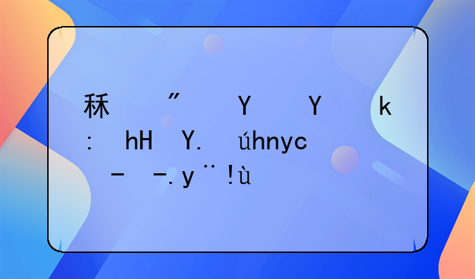 租房合同注意事项及收费标准