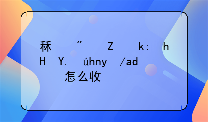 租房子注意事项房东怎么收费