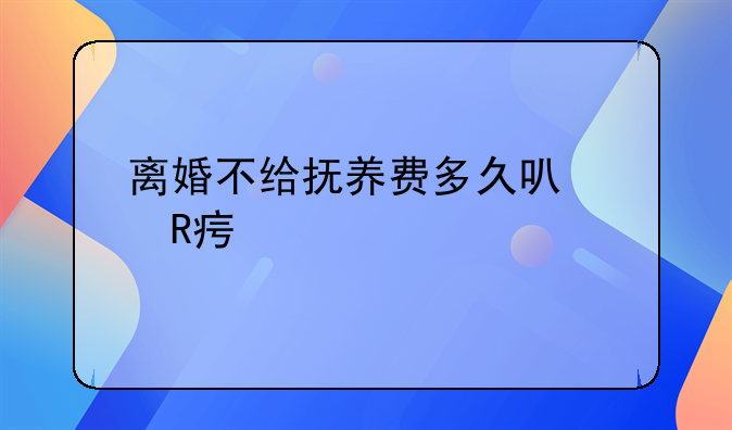 离婚不给抚养费多久可以改姓