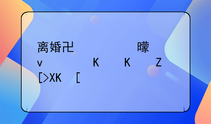 离婚协议书模板（一个女儿）