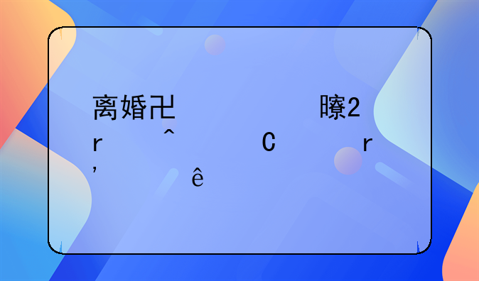 离婚协议书范本无子女有财产