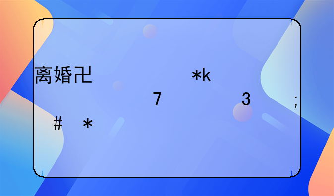 离婚协议抚养费不履行怎么办