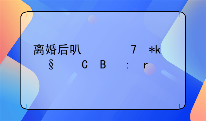 离婚后可以不抚养孩子吗现在