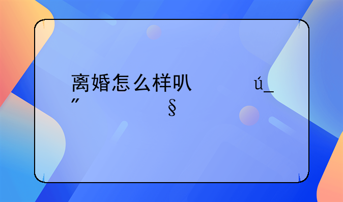 离婚怎么样可以得到两个孩子