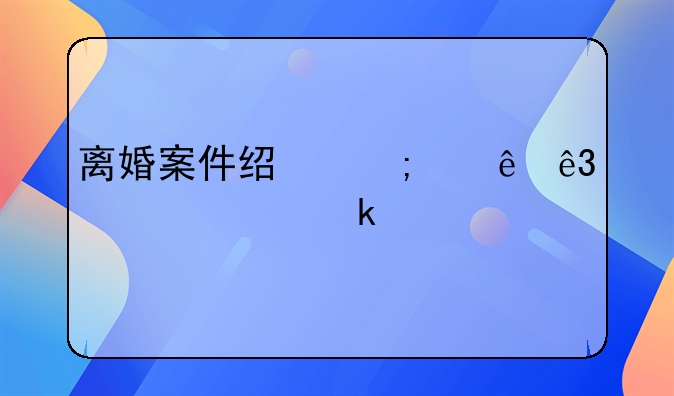 离婚案件经济纠纷二审要多久