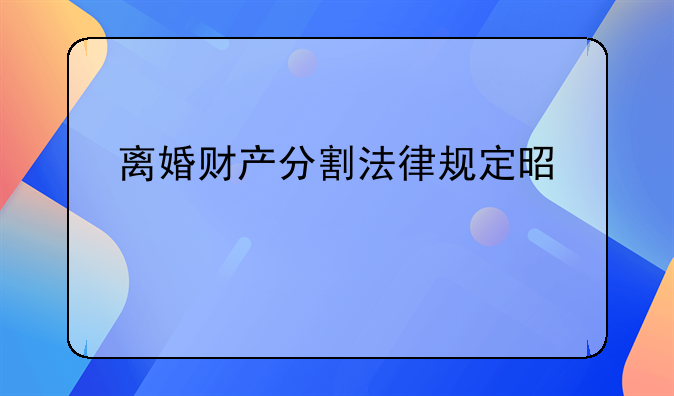 离婚财产分割法律规定是什么