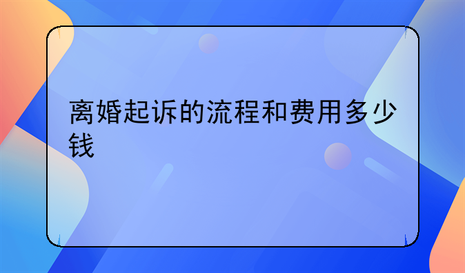 离婚起诉的流程和费用多少钱