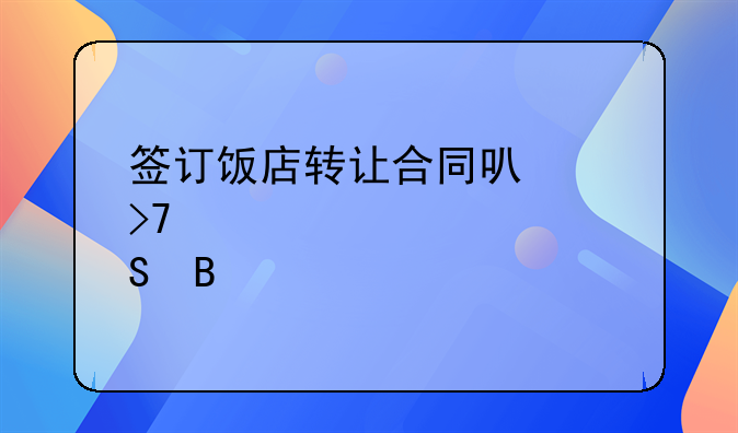 签订饭店转让合同可以反悔吗