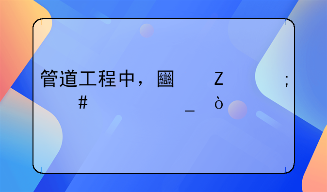 管道工程中，土方怎么计算？