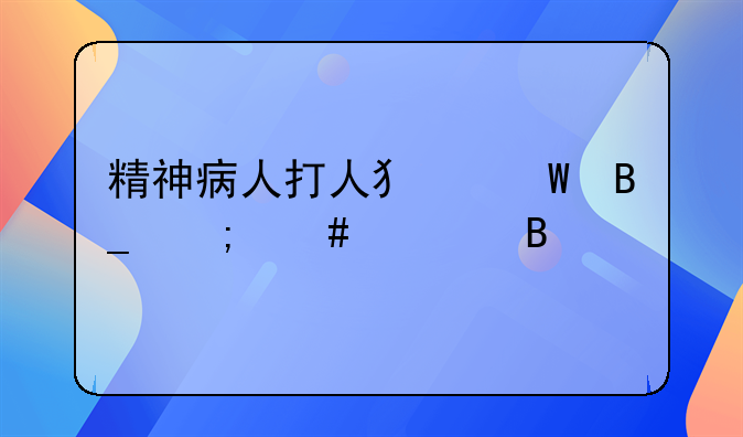 精神病人打人犯法吗怎么处理