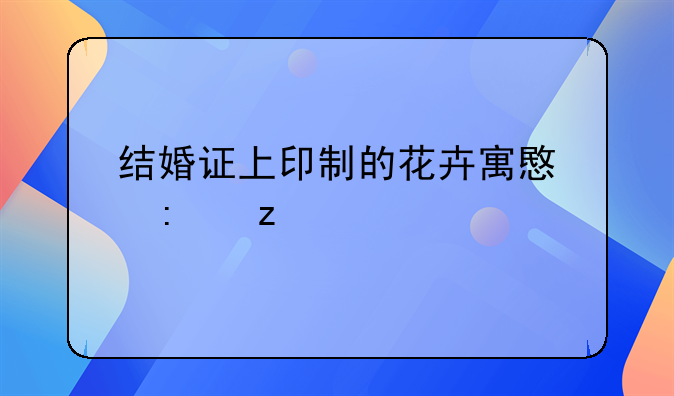 结婚证上印制的花卉寓意探析