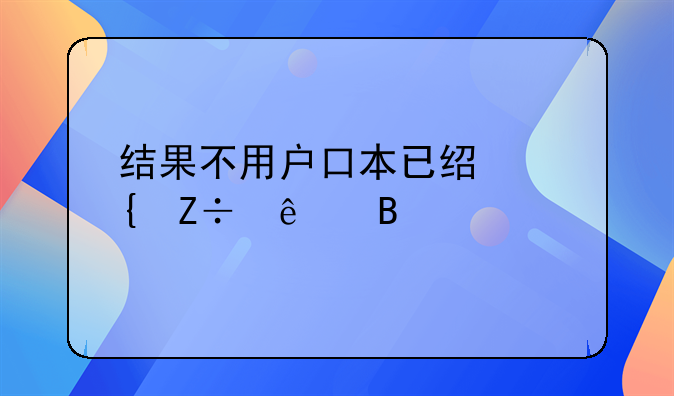 结果不用户口本已经实施了吗