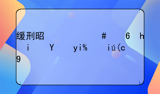 缓刑是什么意思是监外执行吗